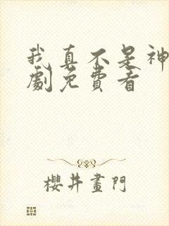 我真不是神医短剧免费看