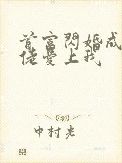 首富闪婚成宠大佬爱上我