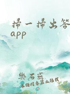 扫一扫出答案的app