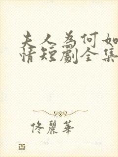 夫人为何如此无情短剧全集完整版