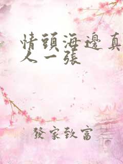 情头海边真人一人一张