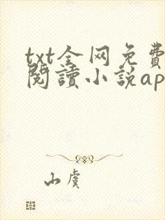 txt全网免费阅读小说app下载
