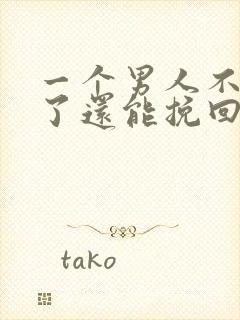 一个男人不爱你了还能挽回吗