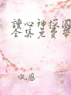 读心神探国语版全集免费带字幕