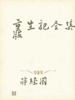 重生记全集完整版