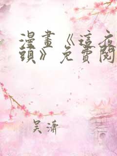 漫画《这夜的尽头》免费阅读