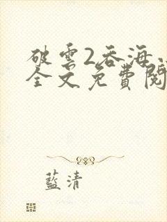 破云2吞海小说全文免费阅读下载