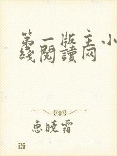 第一版主小说在线阅读网