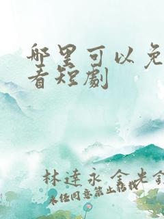 哪里可以免费观看短剧