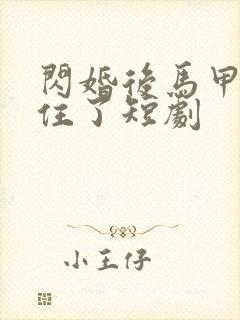 闪婚后马甲藏不住了短剧