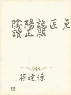 阴阳诡匠免费阅读正版