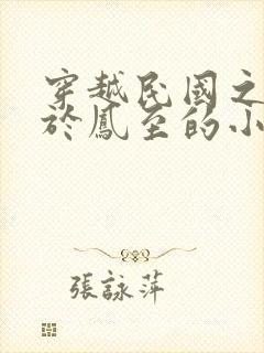 穿越民国之我是于凤至的小说