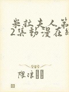 米拉夫人第1~2集动漫在线观看