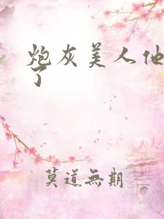 炮灰美人他觉醒了