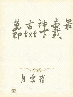 万古神帝最新章节txt下载