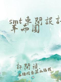 smt车间设计平面图