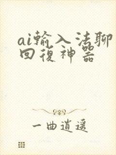 ai输入法聊天回复神器