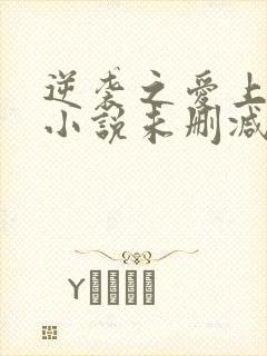 逆袭之爱上情敌小说未删减完整版