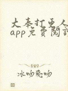 大奉打更人什么app免费阅读
