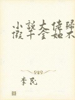 小说大佬归来,假千金她不装了阅读