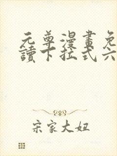 元尊漫画免费阅读下拉式六漫画.