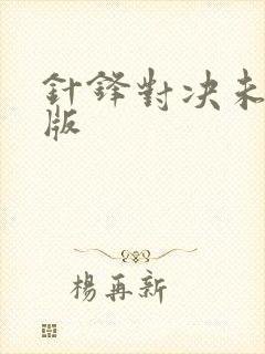 针锋对决未删减版