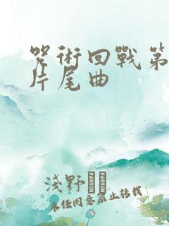 咒术回战第二季片尾曲