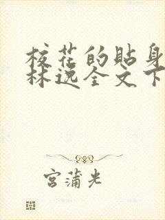 校花的贴身高手林逸全文下载