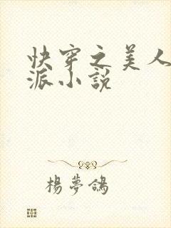 快穿之美人是反派小说