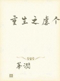 重生之虐个渣渣