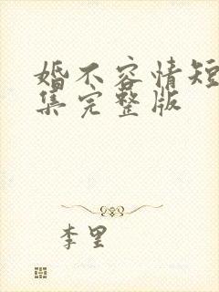 婚不容情短剧全集完整版