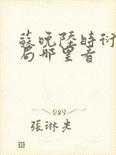 苏晚陆时衍大结局哪里看