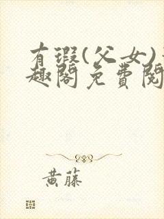 有瑕(父女)笔趣阁免费阅读