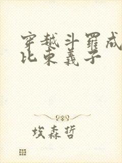 穿越斗罗成为比比东义子