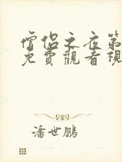 僧侣之夜第二季免费观看视频