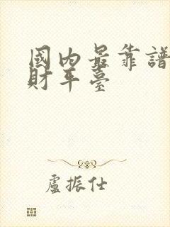 国内最靠谱的理财平台