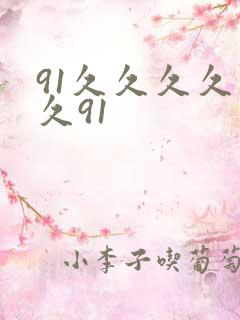 91久久久久久久91