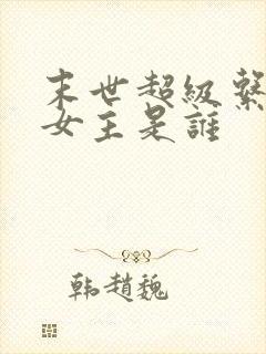 末世超级系统的女主是谁