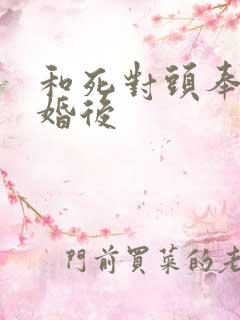 和死对头奉子成婚后