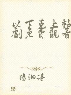 以下克上动漫番剧免费观看