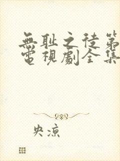 无耻之徒第6季电视剧全集在线观看高清