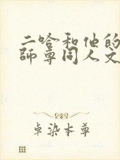 二哈和他的白猫师尊同人文