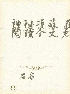 神秘复苏 在线阅读全文免费