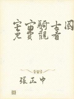 宇宙骑士国语版免费观看