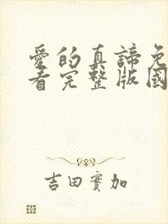 爱的真谛免费观看完整版国语高清在线