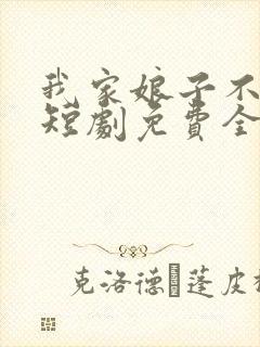 我家娘子不对劲短剧免费全集