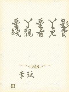 爱丫爱丫影院在线观看免费版高清