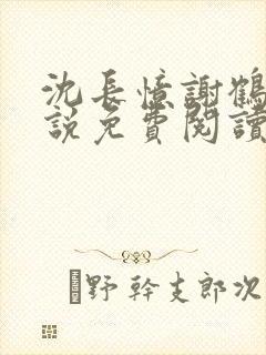 沈长忆谢鹤鸣小说免费阅读