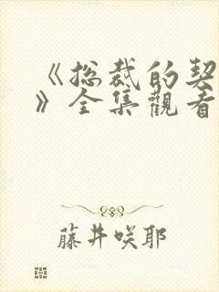 《总裁的契约妻》全集观看