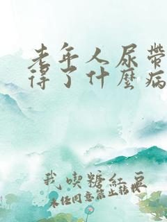 老年人尿带血是得了什么病